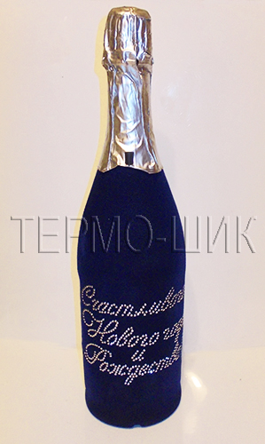 Флокированная бутылка с надписью-поздравлением  из страз.