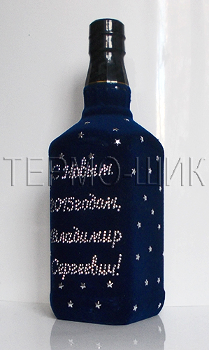 Флокированная бутылка водки с поздравительными надписями из страз.