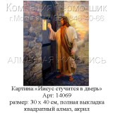 Набор алмазной мозаики - Иисус стучится в дверь 30х40см